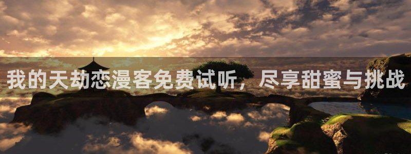 虫虫漫画网站免费：我的天劫恋漫客免费试听，尽享甜蜜与挑战