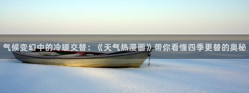 虫虫虫漫画：气候变幻中的冷暖交替：《天气热漫画》带你看懂四季更替的奥秘