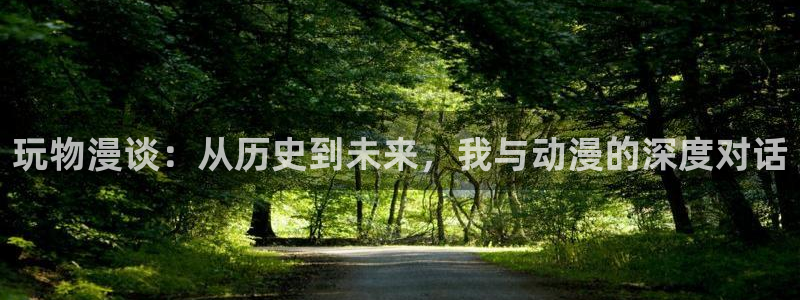 虫虫漫：玩物漫谈：从历史到未来，我与动漫的深度对话