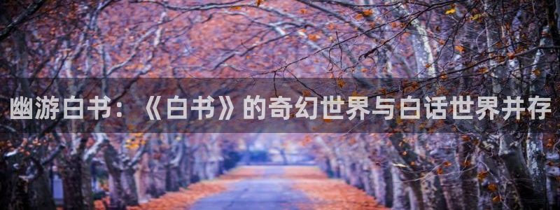 歪歪汗汗漫画虫虫：幽游白书：《白书》的奇幻世界与白话世界并存