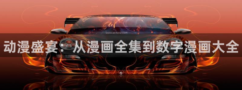 虫虫成人漫画：动漫盛宴：从漫画全集到数字漫画大全