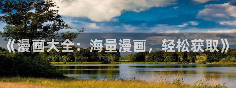 虫虫漫画hh：《漫画大全：海量漫画，轻松获取》