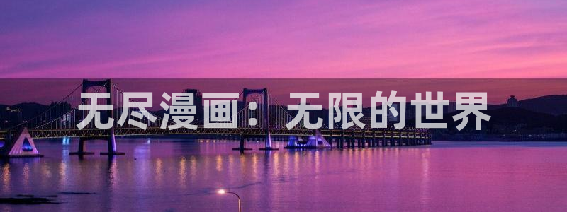 虫虫漫画免费漫画大全：无尽漫画：无限的世界