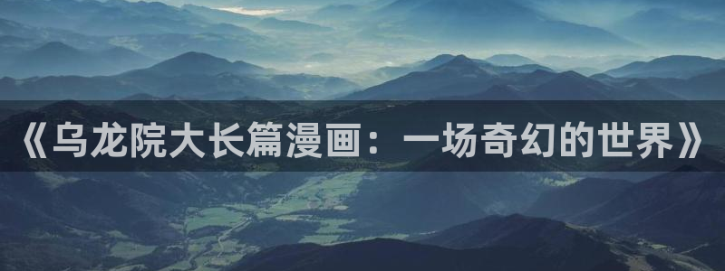 虫虫漫画韩漫画：《乌龙院大长篇漫画：一场奇幻的世界》