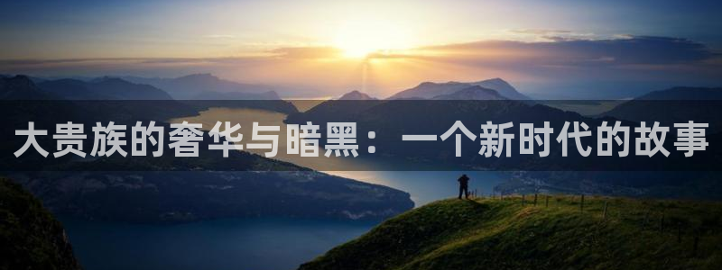 虫虫漫画免费：大贵族的奢华与暗黑：一个新时代的故事