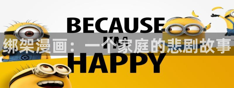 虫虫漫画首页入口：绑架漫画：一个家庭的悲剧故事