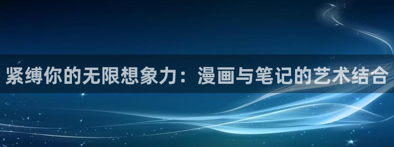 虫虫漫画韩漫：紧缚你的无限想象力：漫画与笔记的艺术结合