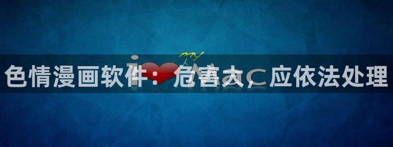虫虫漫画网站入口：色情漫画软件：危害大，应依法处理