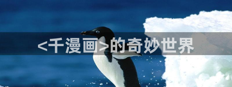 虫虫漫画免费版：<千漫画>的奇妙世界