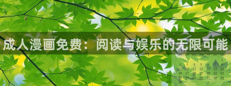 虫虫漫画解说：成人漫画免费：阅读与娱乐的无限可能