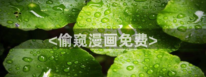 虫虫漫画下拉：<偷窥漫画免费>