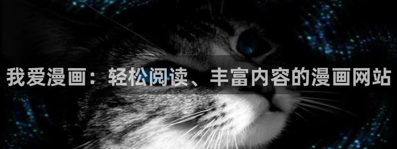 免费虫虫漫画网站入口：我爱漫画：轻松阅读、丰富内容的漫画网站