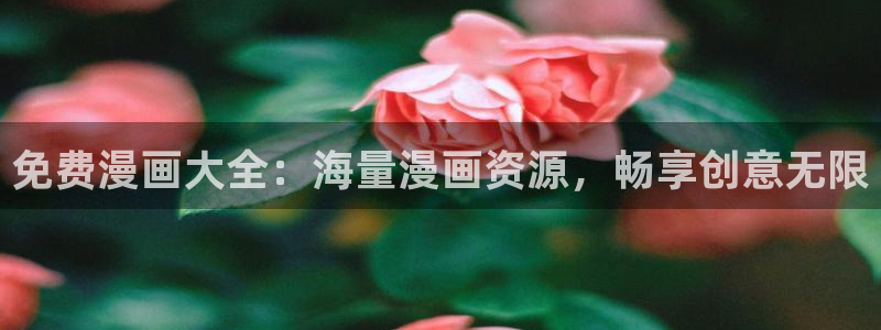 虫虫漫画阅读网页：免费漫画大全：海量漫画资源，畅享创意无限