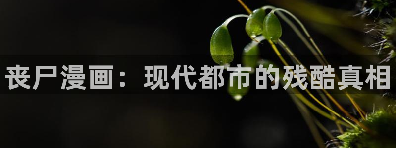 虫虫漫画免费视频：丧尸漫画：现代都市的残酷真相