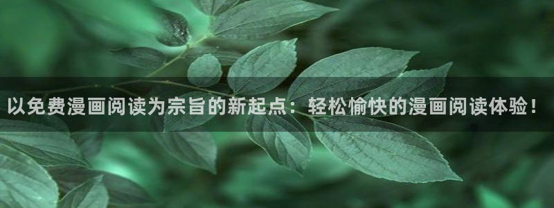 虫虫漫画在线网站：以免费漫画阅读为宗旨的新起点：轻松愉快的漫画阅读体验！