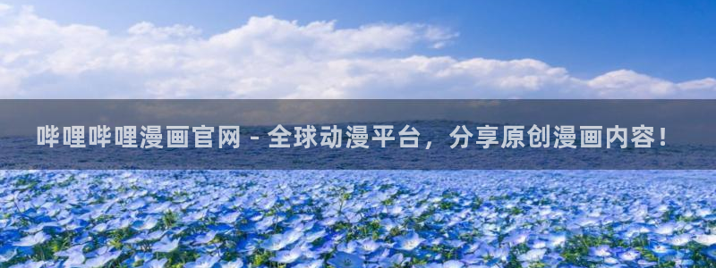 虫虫家家有哪些漫画：哔哩哔哩漫画官网 - 全球动漫平台，分享原创漫画内容！