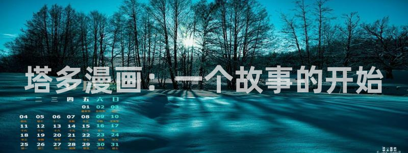http://www.虫虫漫画.com/：塔多漫画：一个故事的开始