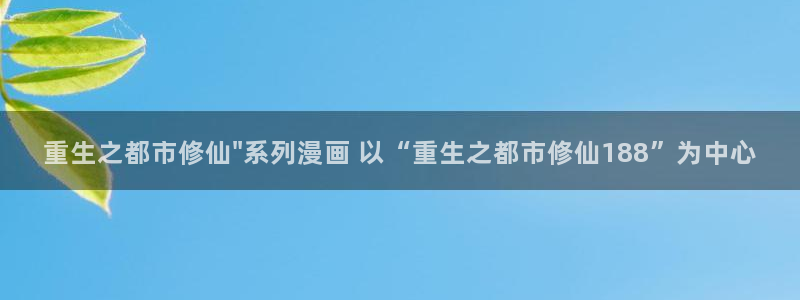虫虫漫画登录页面免费漫画入口页：重生之都市修仙\