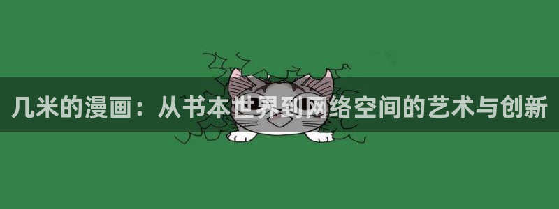 99虫虫漫画：几米的漫画：从书本世界到网络空间的艺术与创新