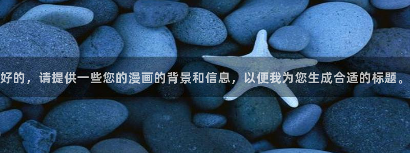 虫虫漫画网站入口免费阅读漫画：好的，请提供一些您的漫画的背景和信息，以便我为您生成合适的标题。
