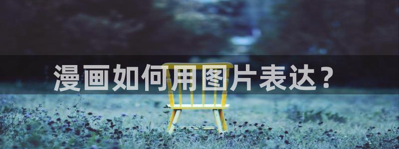 歪歪汗汗虫虫漫画：漫画如何用图片表达？