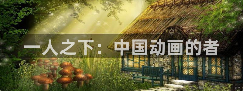 韩国漫画虫虫漫画免费阅读：一人之下：中国动画的者