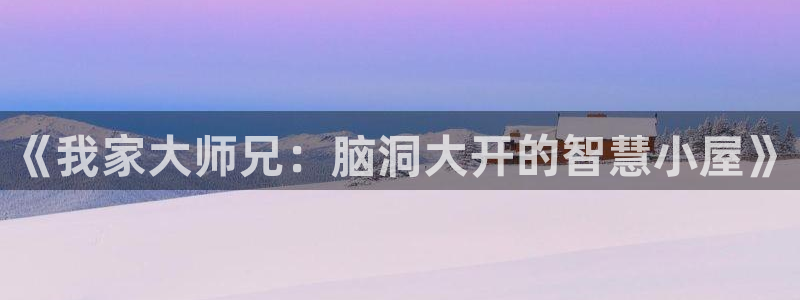 虫虫漫画画：《我家大师兄：脑洞大开的智慧小屋》