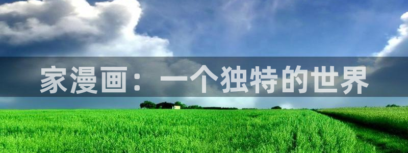 学霸虫虫漫画：家漫画：一个独特的世界