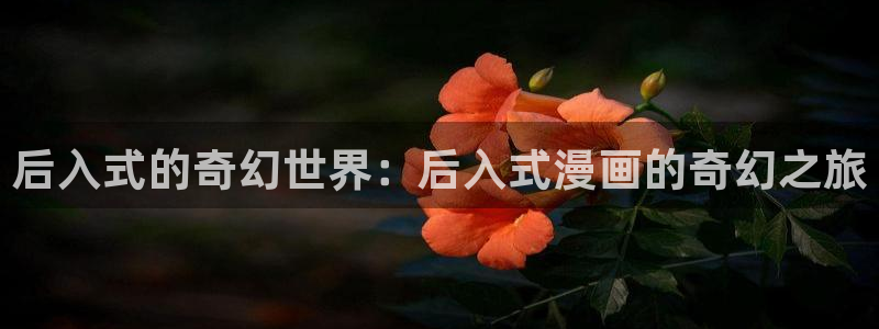 热榜漫画排行网虫虫漫画：后入式的奇幻世界：后入式漫画的奇幻之旅