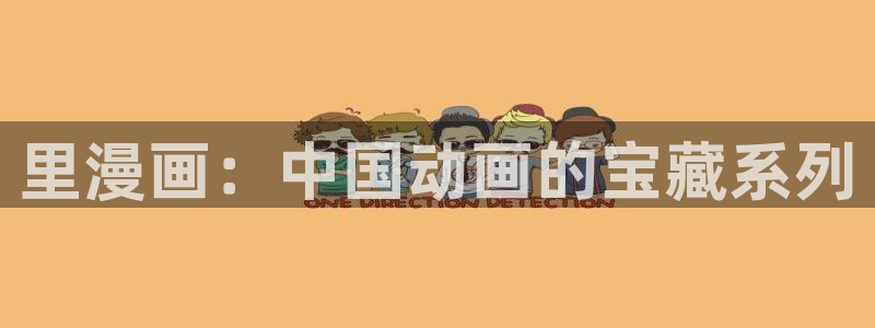 成人虫虫漫画：里漫画：中国动画的宝藏系列