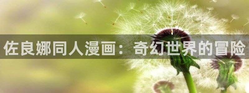 虫虫漫画免费漫画弹窗入口在线阅读：佐良娜同人漫画：奇幻世界的冒险