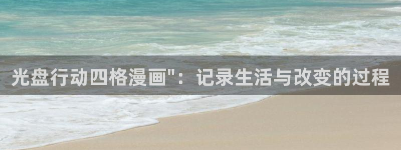 虫虫漫画app下载：光盘行动四格漫画\