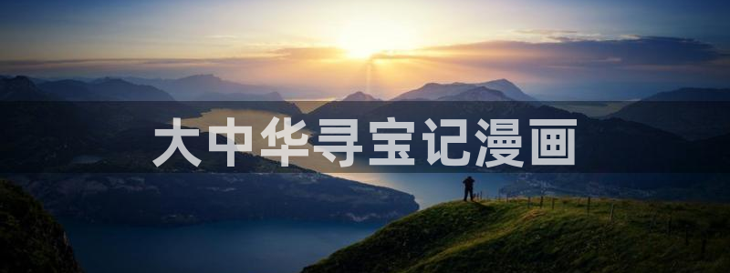 虫虫系列漫画免费阅读：大中华寻宝记漫画