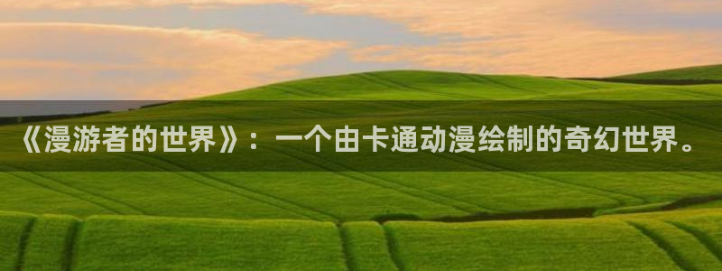 虫虫漫画在线页面：《漫游者的世界》：一个由卡通动漫绘制的奇幻世界。