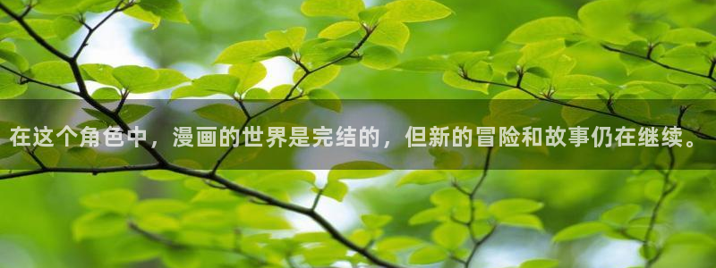 http://www.虫虫漫画.com/：在这个角色中，漫画的世界是完结的，但新的冒险和故事仍在继续。