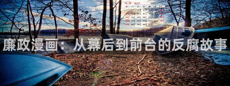 汗汗虫虫漫画免费观看最新章节更新：廉政漫画：从幕后到前台的反腐故事