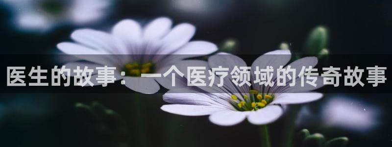 虫虫漫画免费漫画弹窗：医生的故事：一个医疗领域的传奇故事