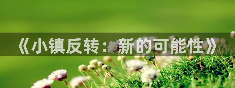 虫虫寄生漫画在线：《小镇反转：新的可能性》